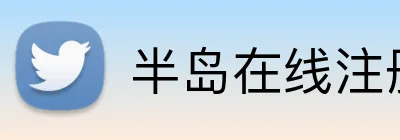 半岛在线注册 Logo